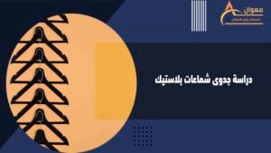 دراسة جدوى شماعات بلاستيك