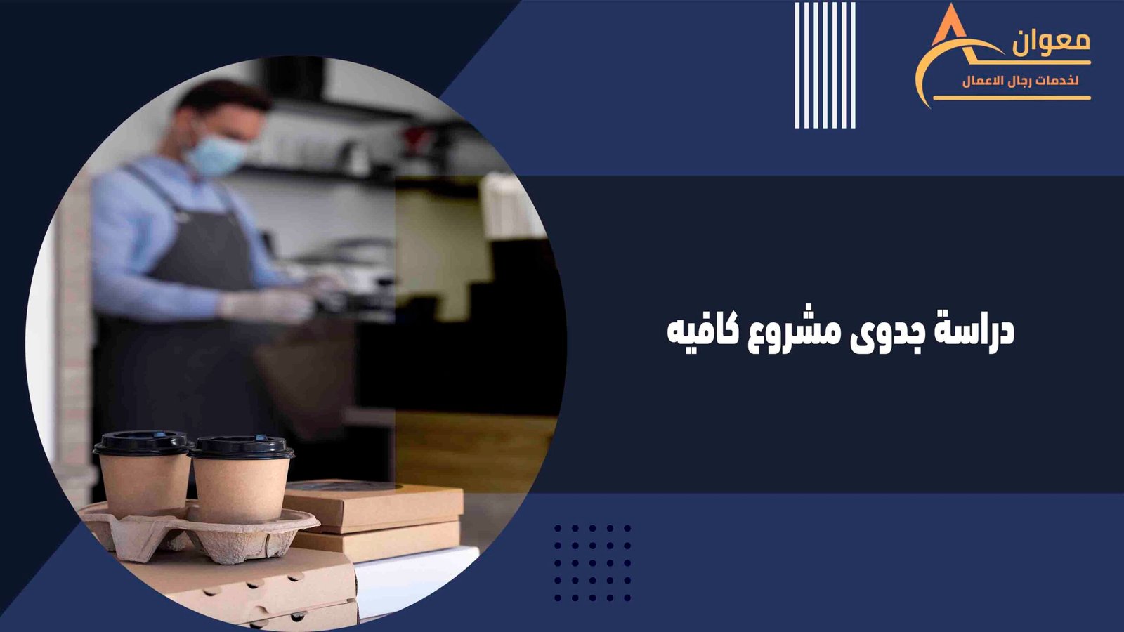 دراسة جدوى مشروع كافيه