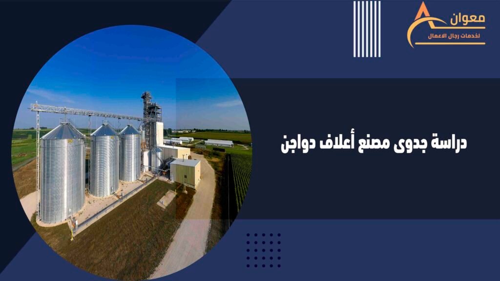 دراسة جدوى مصنع أعلاف دواجن