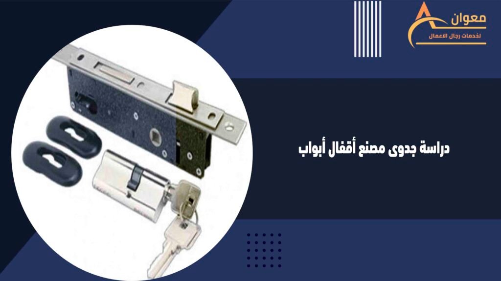 دراسة جدوى مصنع أقفال أبواب