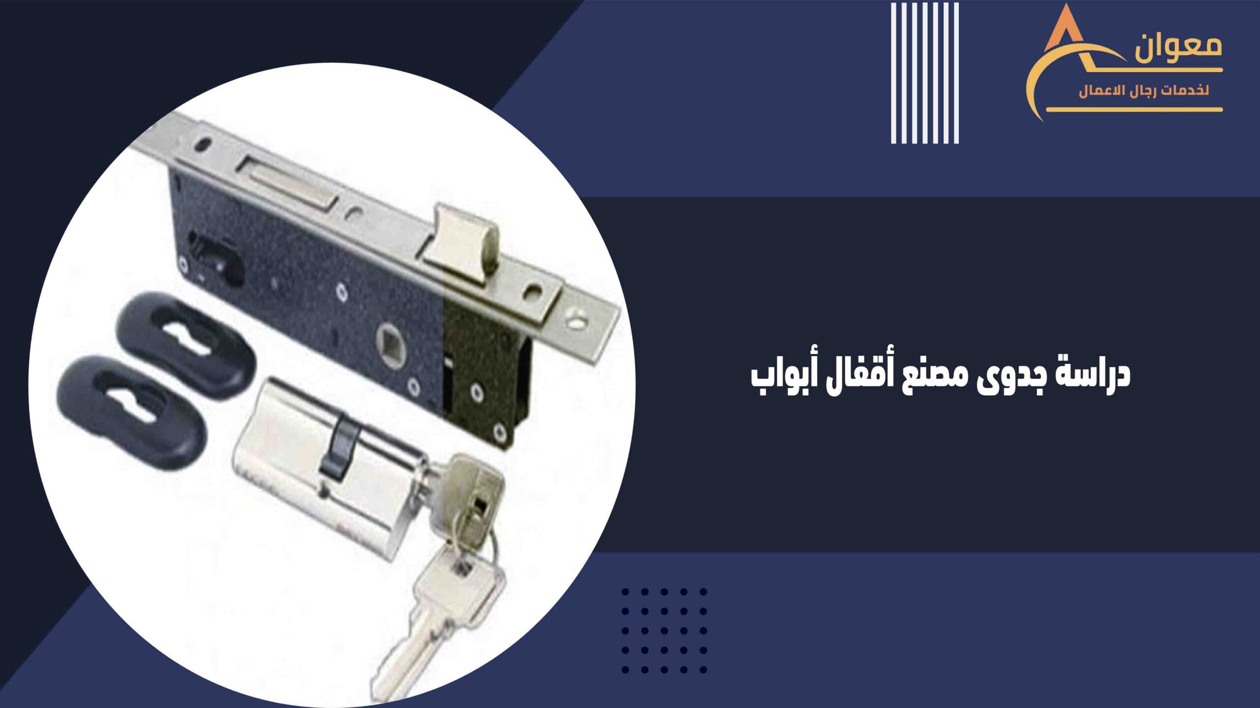 دراسة جدوى مصنع أقفال أبواب