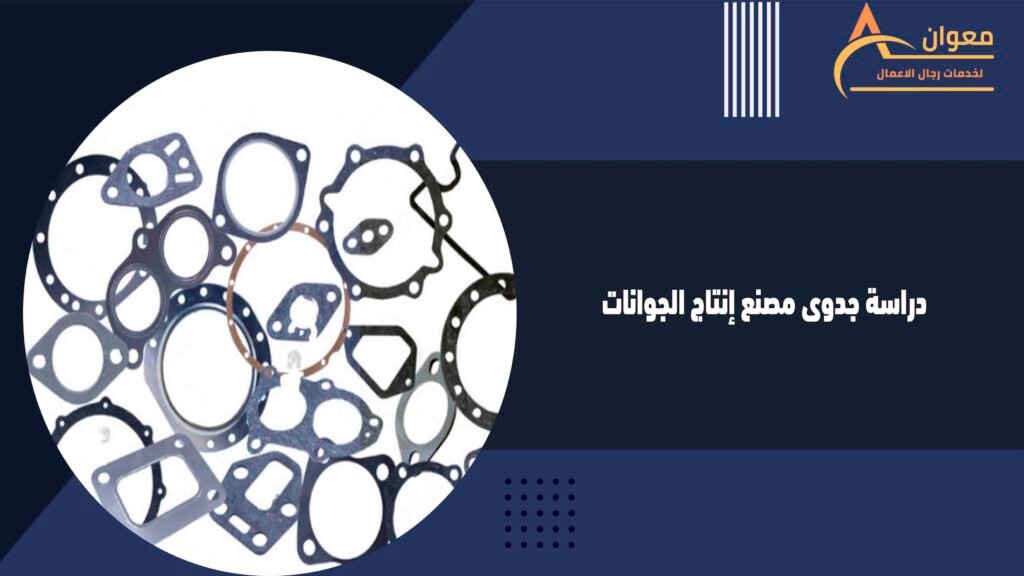 دراسة جدوى مصنع إنتاج الجوانات