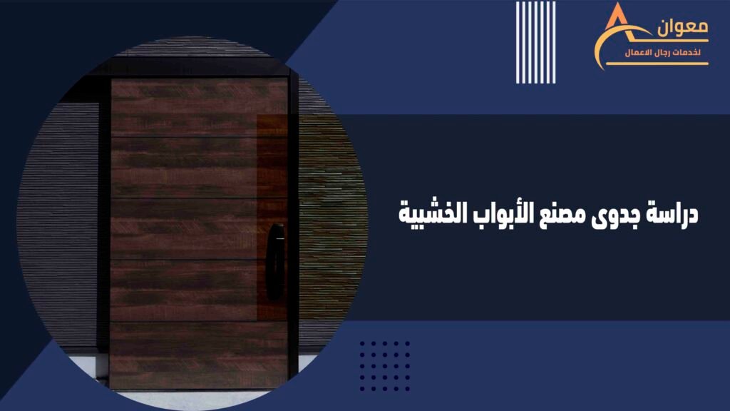 دراسة جدوى مصنع الأبواب الخشبية