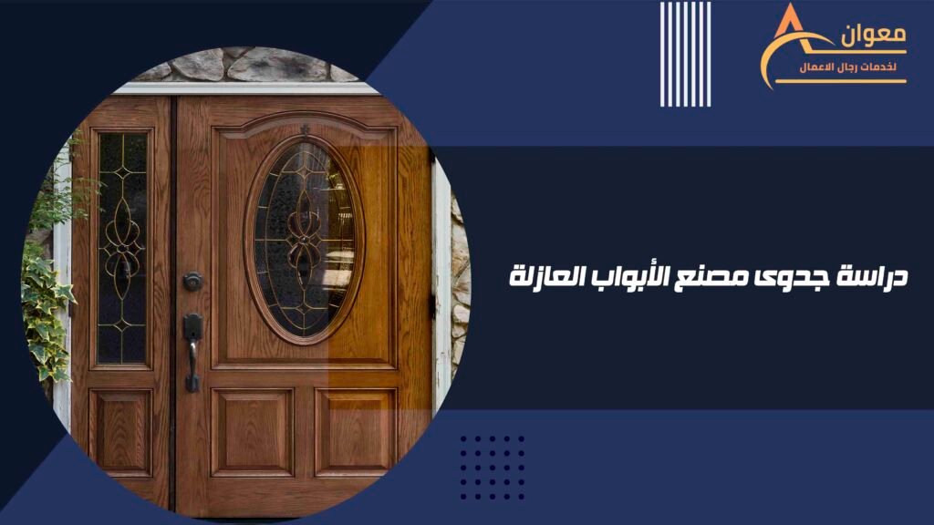 دراسة جدوى مصنع الأبواب العازلة