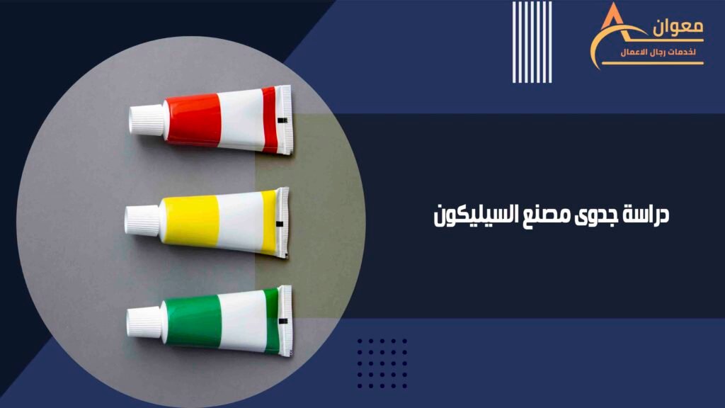دراسة جدوى مصنع السيليكون