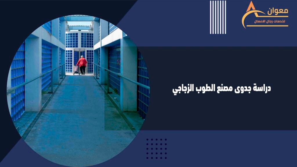 دراسة جدوى مصنع الطوب الزجاجي