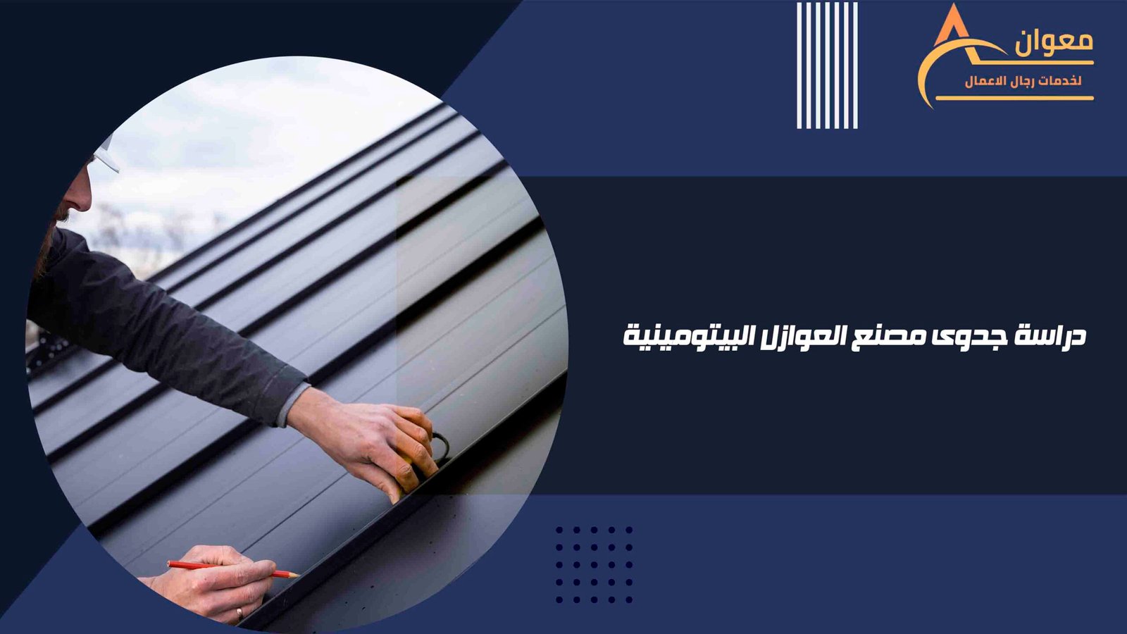 دراسة جدوى مصنع العوازل البيتومينية