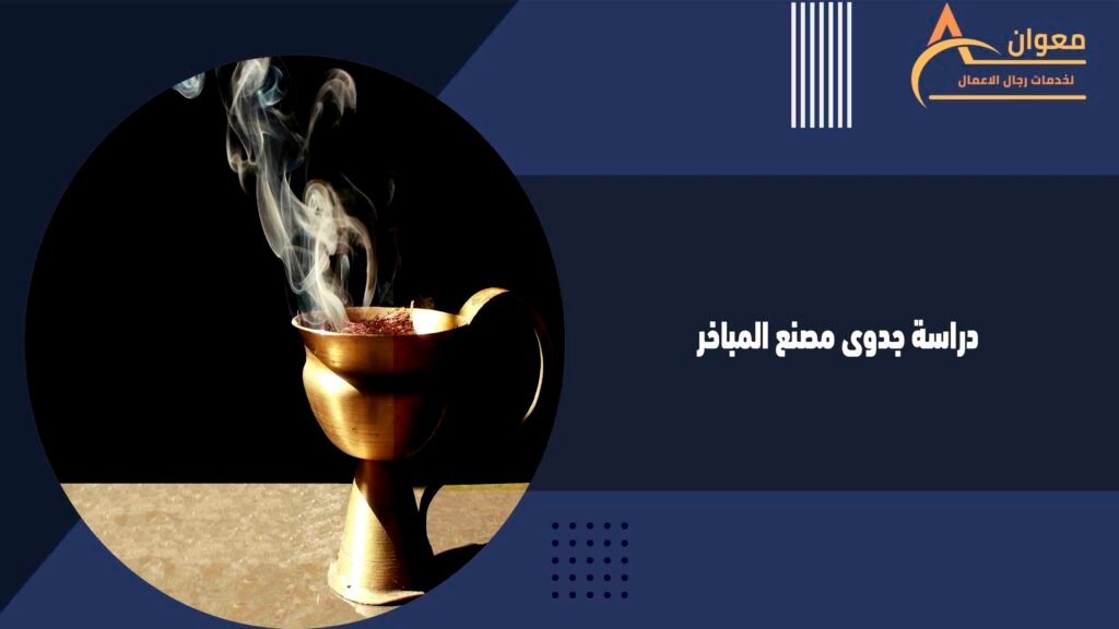 دراسة جدوى مصنع المباخر