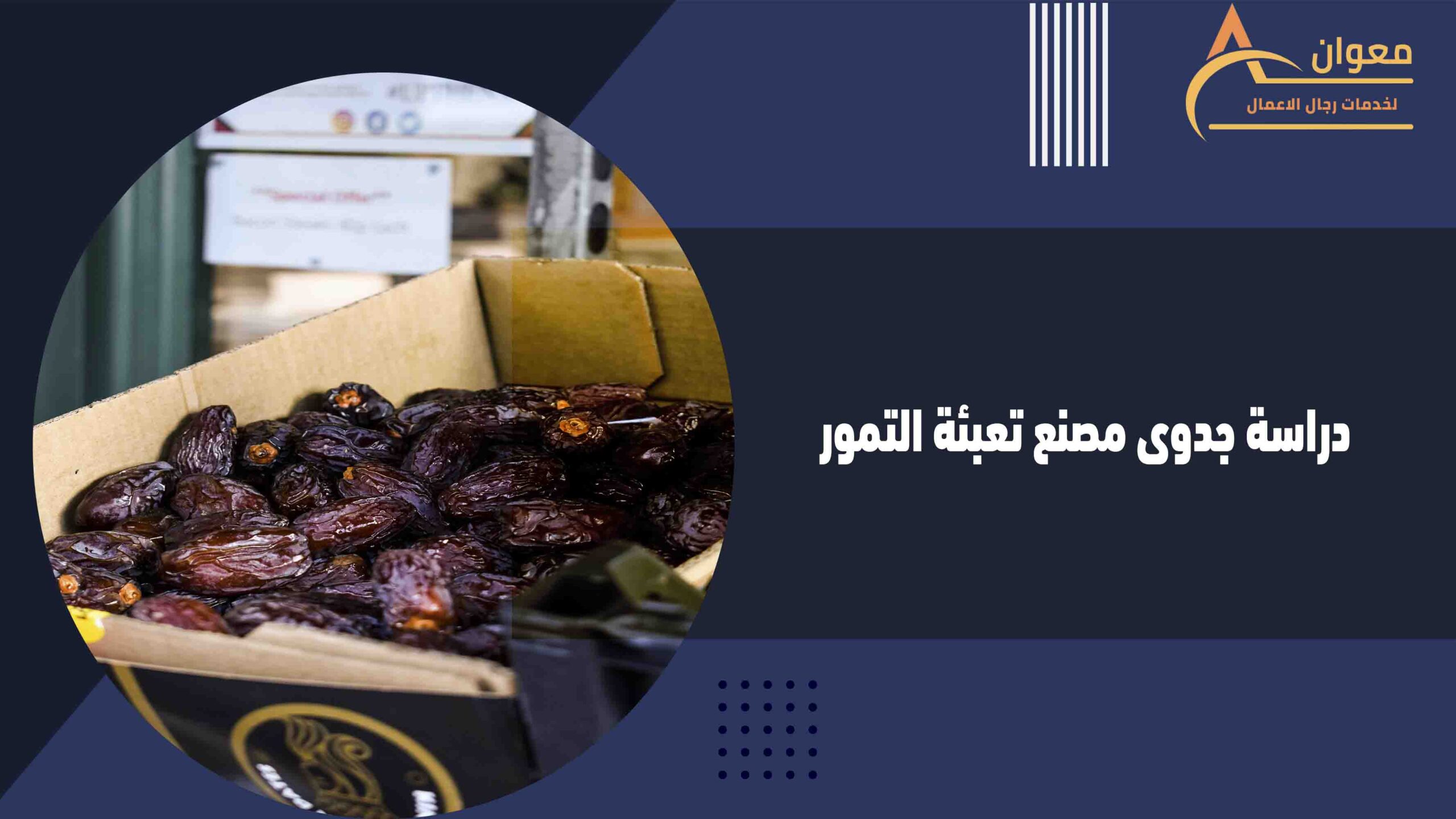 دراسة جدوى مصنع تعبئة التمور