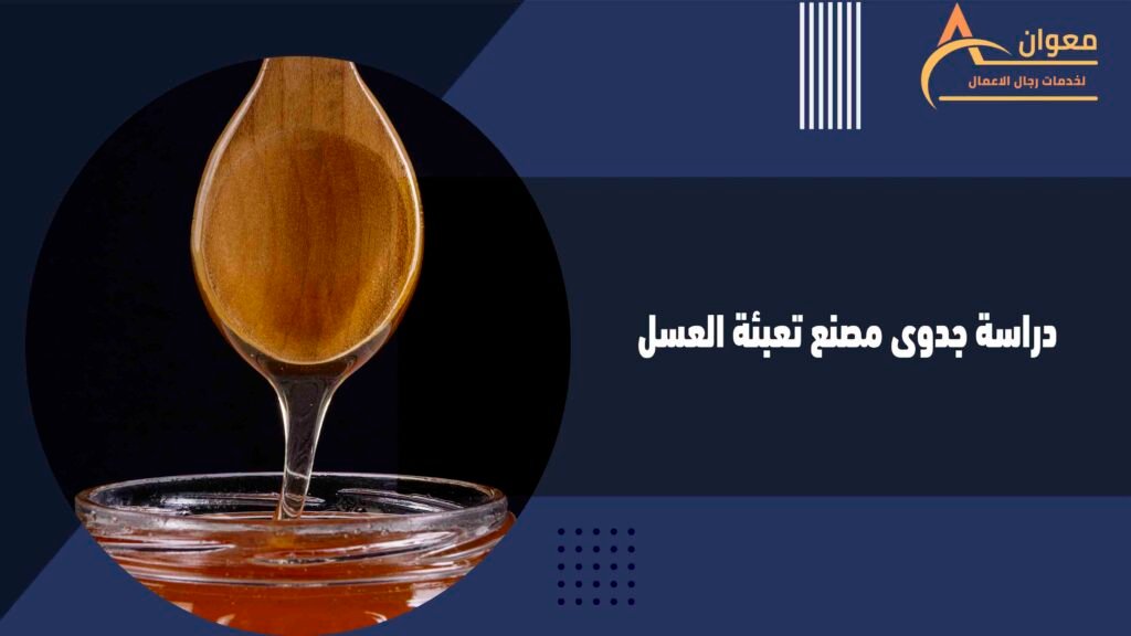 دراسة جدوى مصنع تعبئة العسل