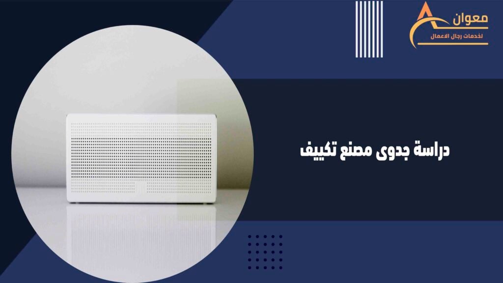 دراسة جدوى مصنع تكييف