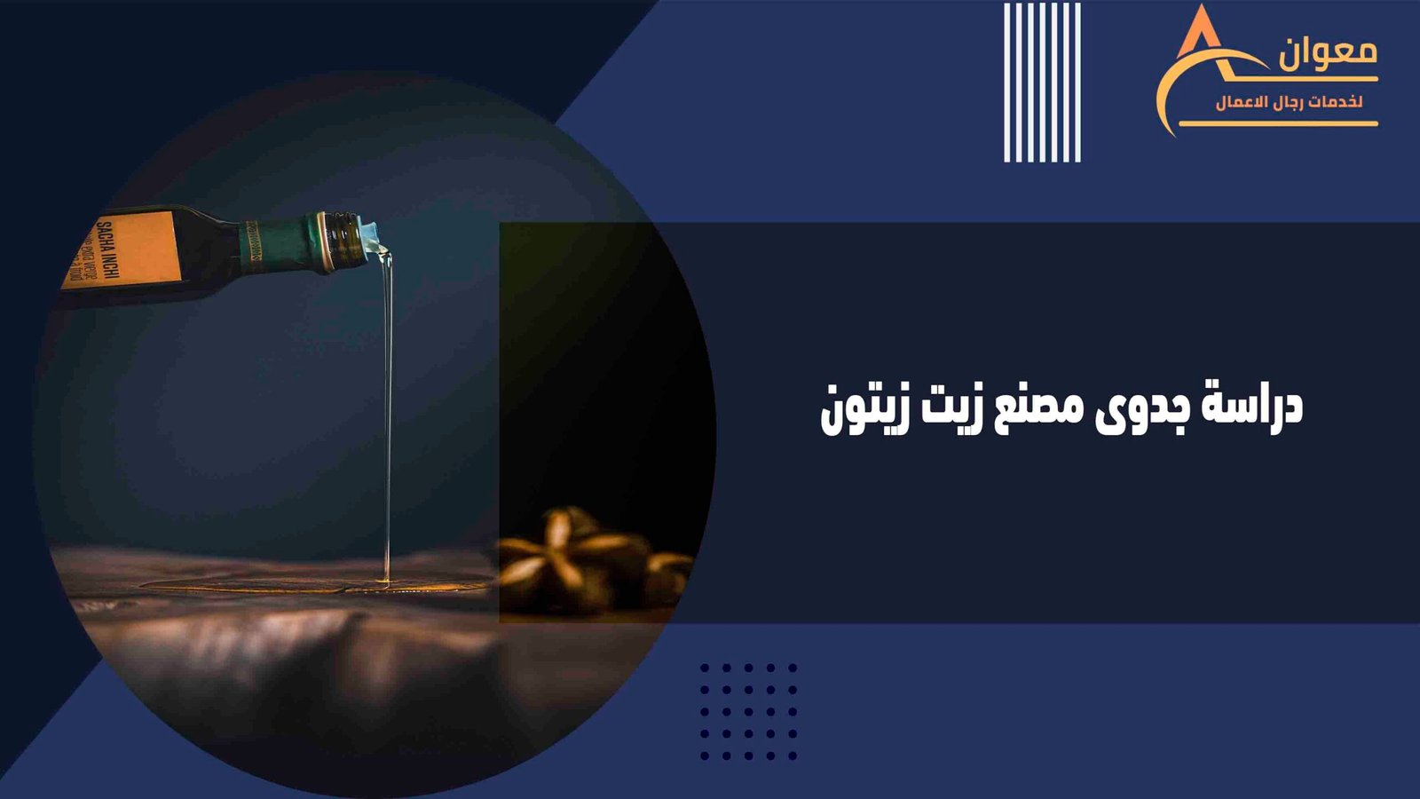 دراسة جدوى مصنع زيت زيتون