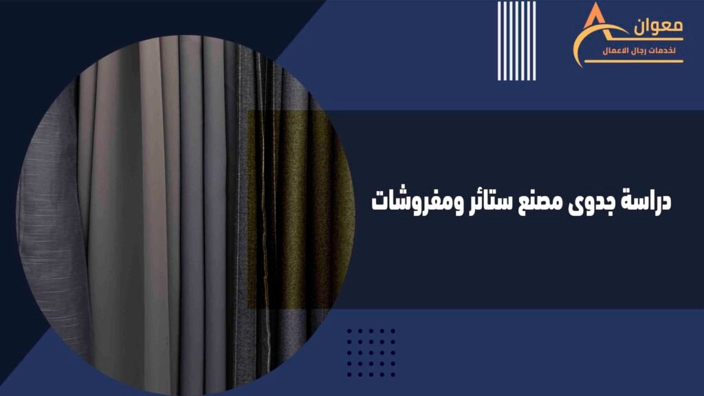 دراسة جدوى مصنع ستائر ومفروشات