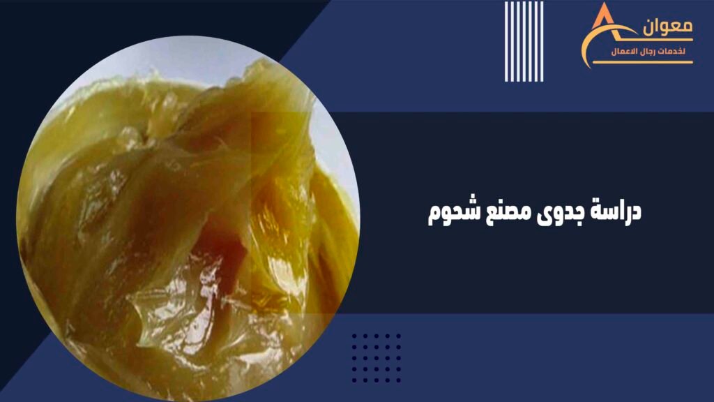 دراسة جدوى مصنع شحوم