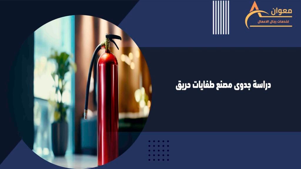 دراسة جدوى مصنع طفايات حريق