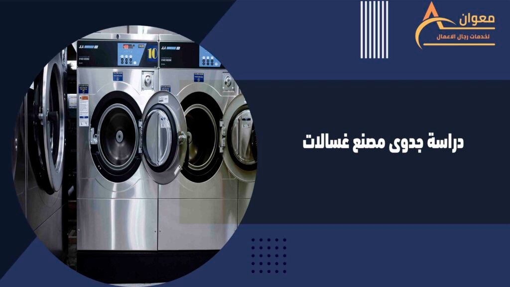 دراسة جدوى مصنع غسالات