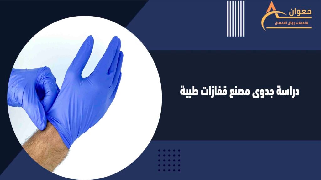 دراسة جدوى مصنع قفازات طبية
