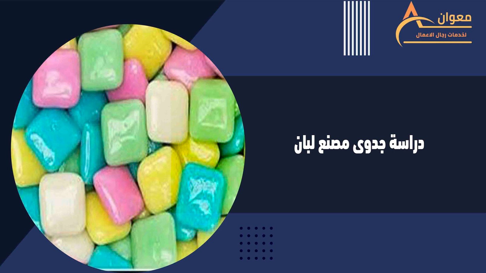 دراسة جدوى مصنع لبان