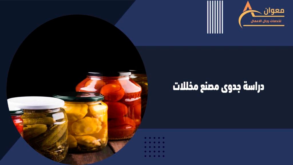 دراسة جدوى مصنع مخللات