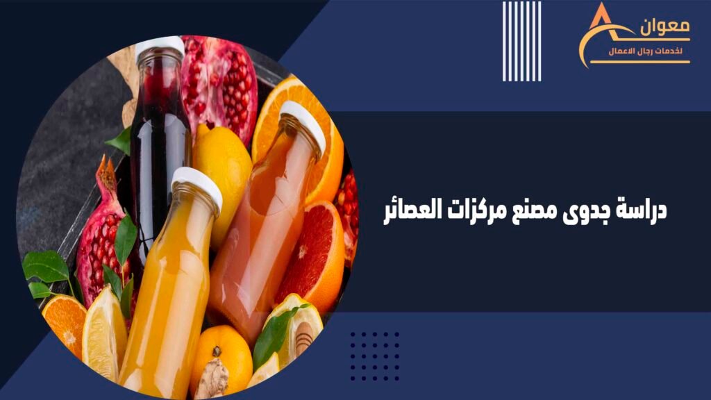 دراسة جدوى مصنع مركزات العصائر