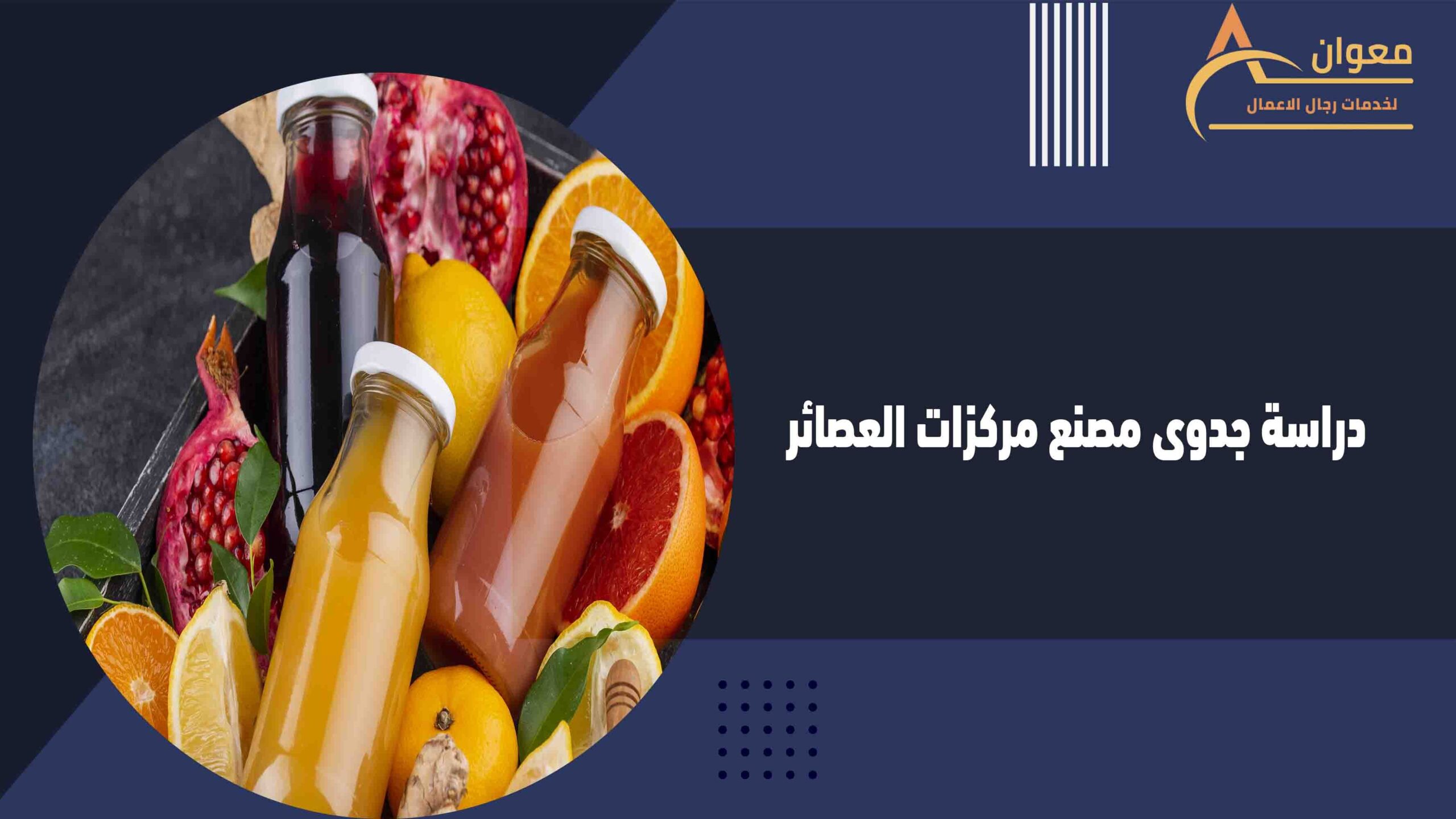 دراسة جدوى مصنع مركزات العصائر