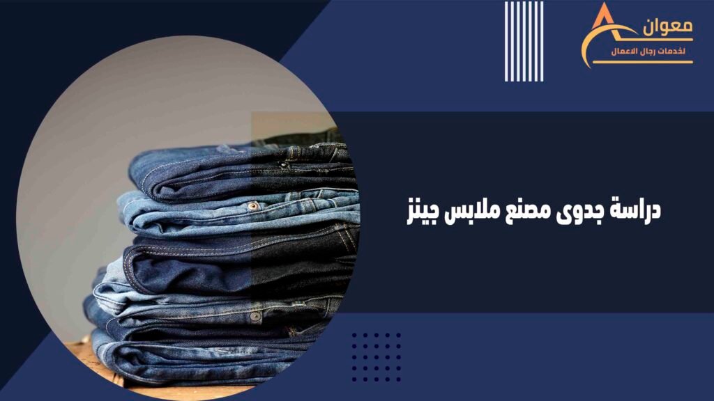 دراسة جدوى مصنع ملابس جينز