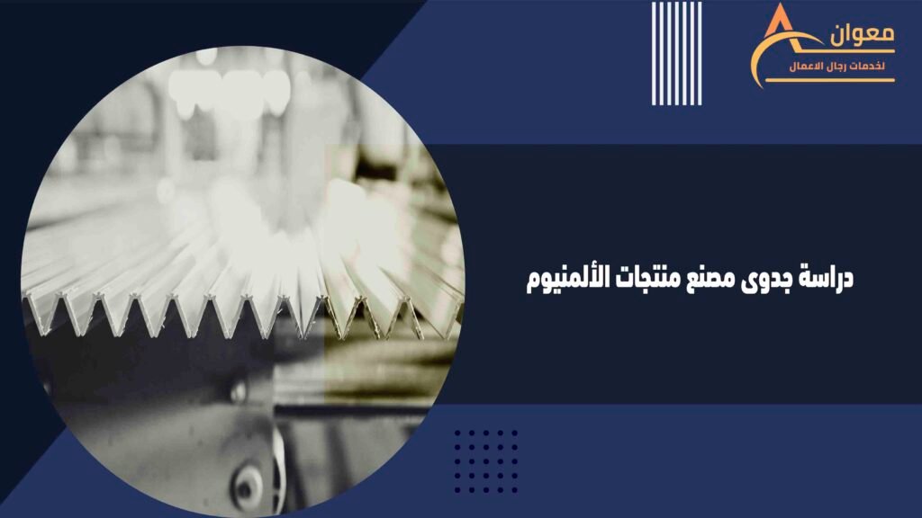 دراسة جدوى مصنع منتجات الألمنيوم