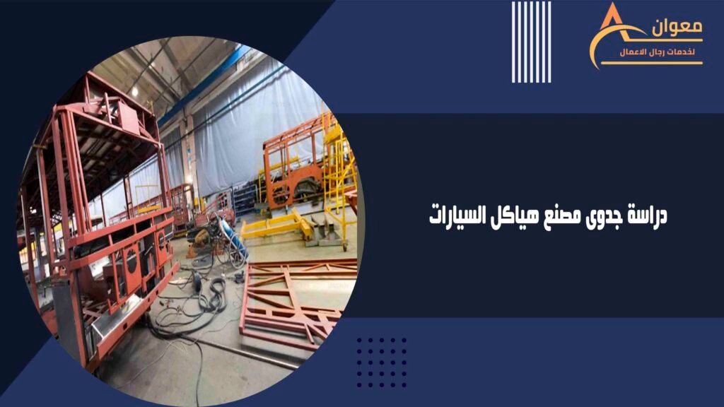 دراسة جدوى مصنع هياكل السيارات