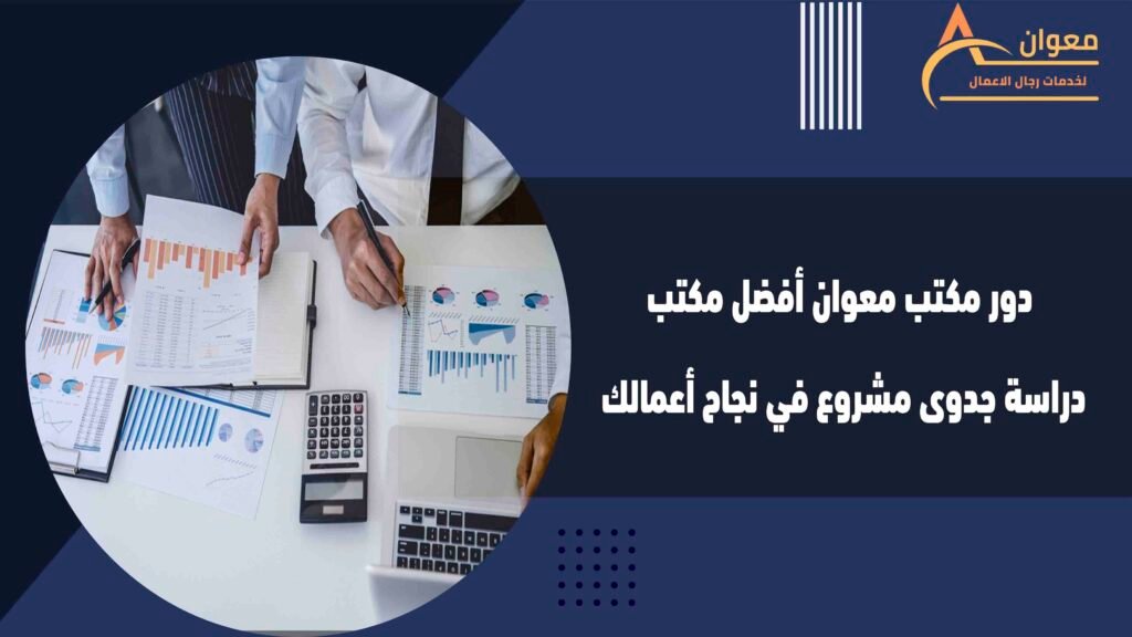دور مكتب معوان أفضل مكتب دراسة جدوى مشروع في نجاح أعمالك