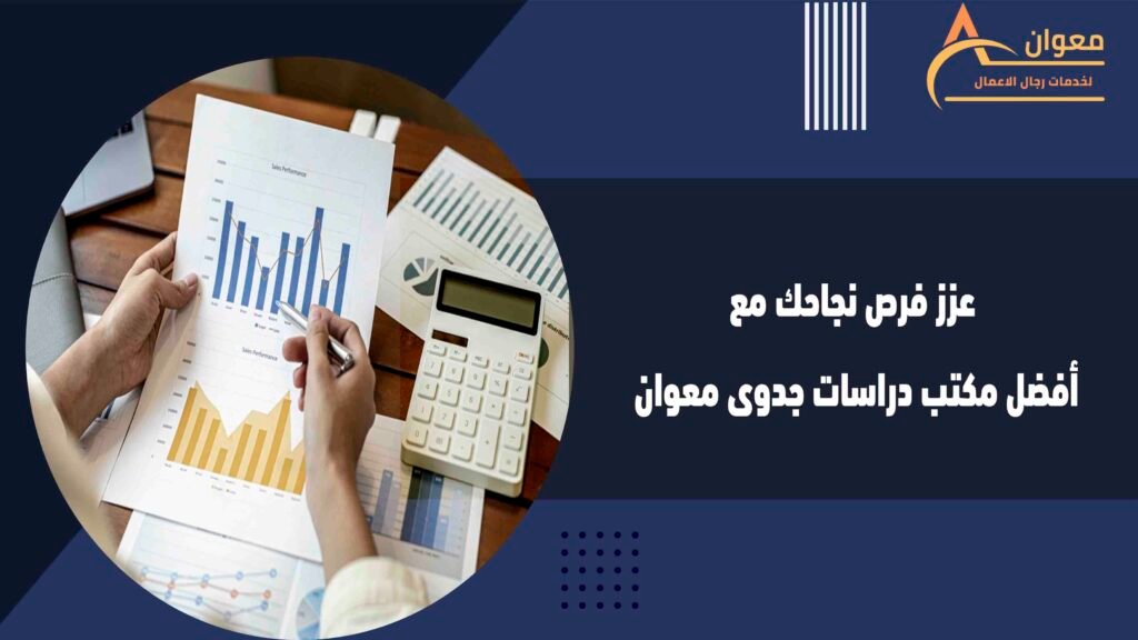 عزز فرص نجاحك مع أفضل مكتب دراسات جدوى معوان