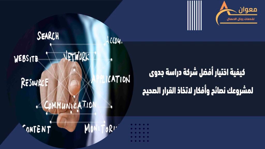 كيفية اختيار أفضل شركة دراسة جدوى لمشروعك نصائح وأفكار لاتخاذ القرار الصحيح
