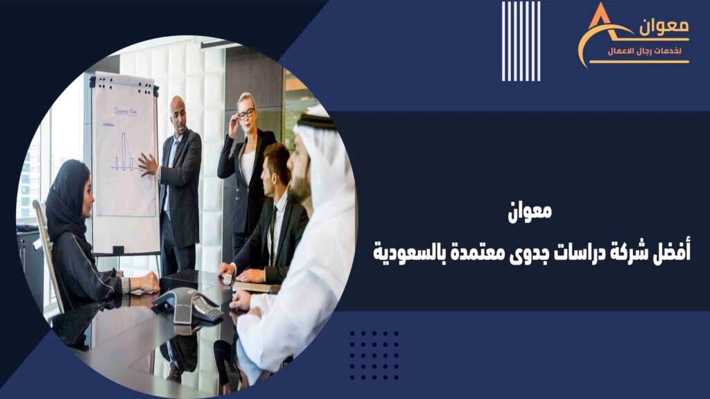 معوان أفضل شركة دراسات جدوى معتمدة بالسعودية