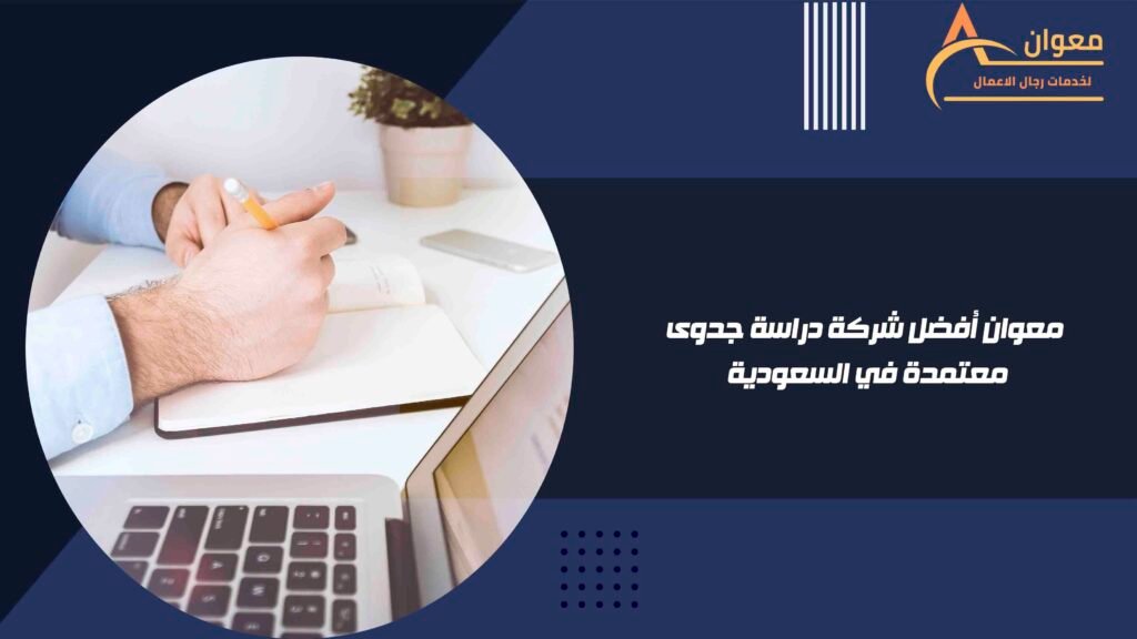 معوان أفضل شركة دراسة جدوى معتمدة في السعودية