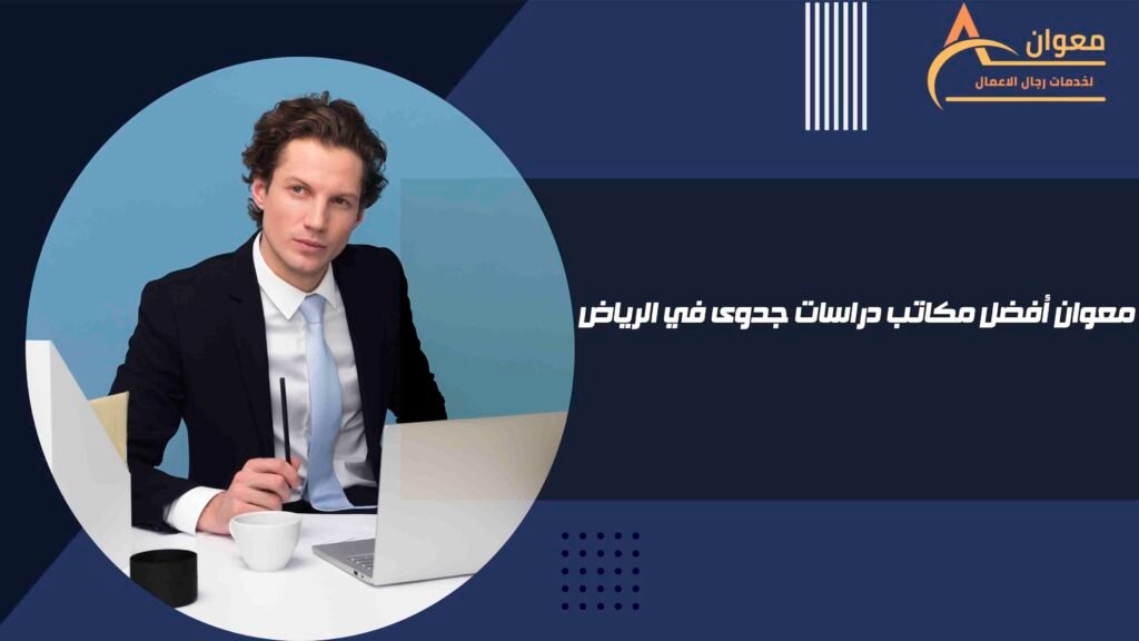 معوان أفضل مكاتب دراسات جدوى في الرياض