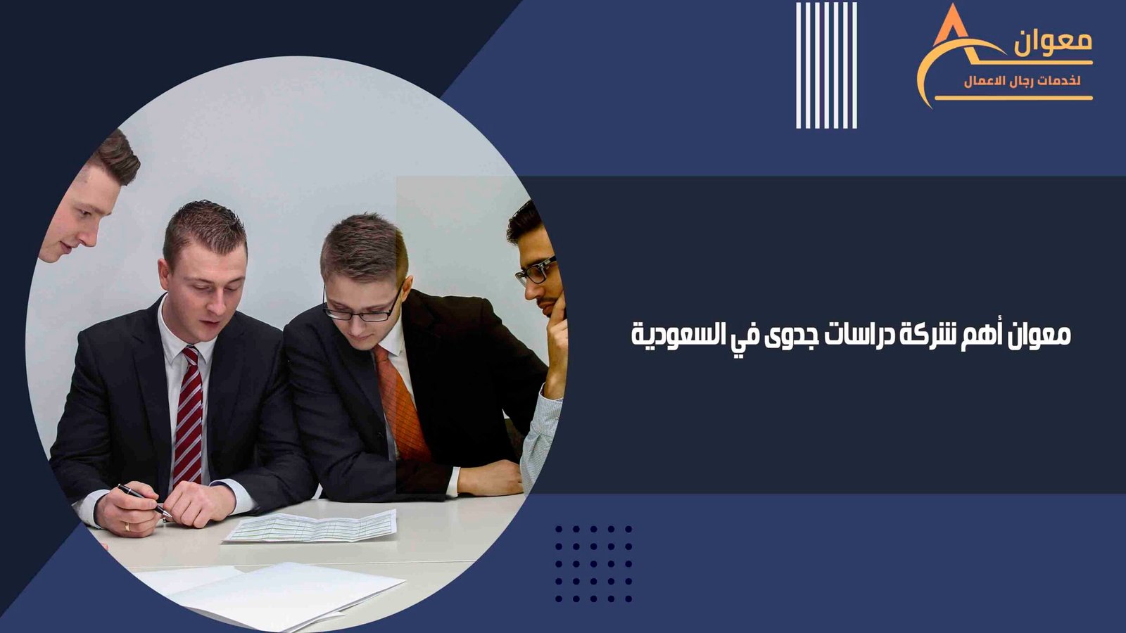 معوان أهم شركة دراسات جدوى في السعودية