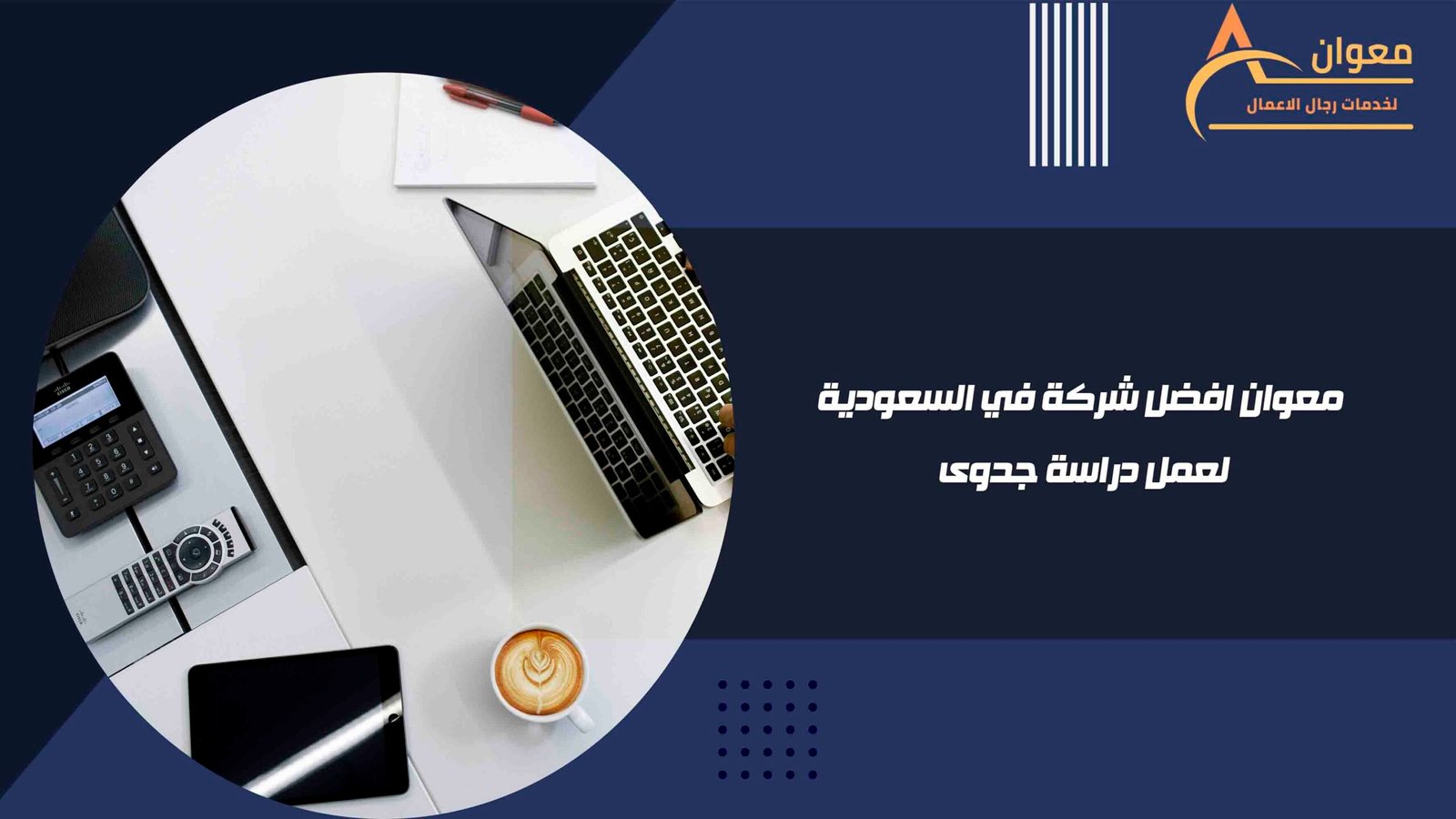 معوان افضل شركة في السعودية لعمل دراسة جدوى