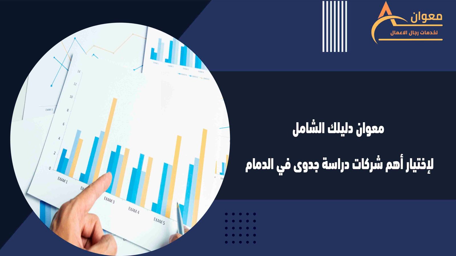 معوان دليلك الشامل لإختيار أهم شركات دراسة جدوى في الدمام