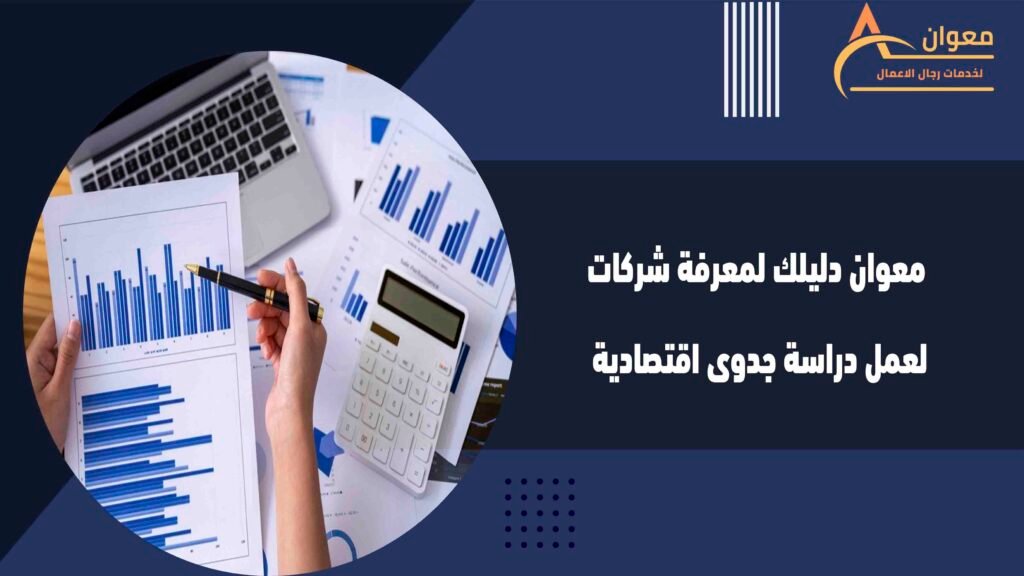 معوان دليلك لمعرفة شركات لعمل دراسة جدوى اقتصادية