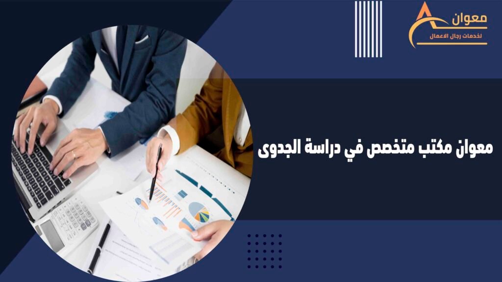 معوان مكتب متخصص في دراسة الجدوى