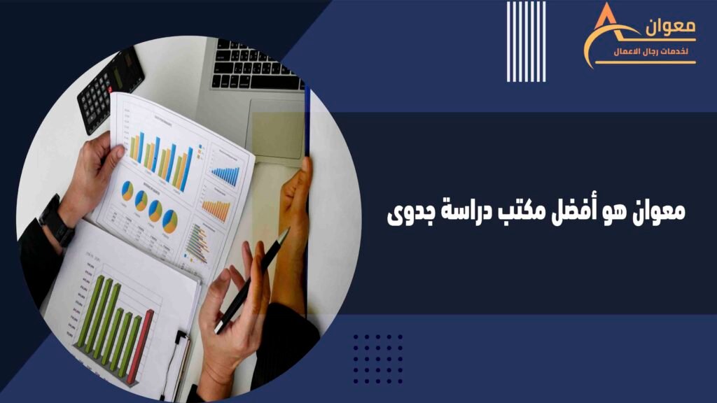 معوان هو أفضل مكتب دراسة جدوى