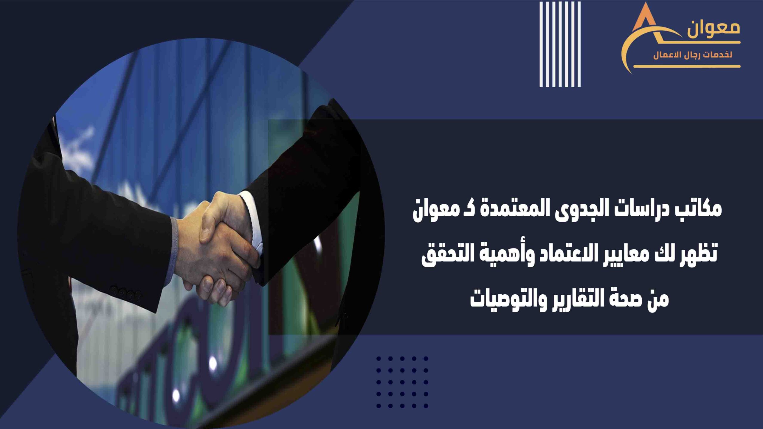 مكاتب دراسات الجدوى المعتمدة كـ معوان تظهر لك معايير الاعتماد وأهمية التحقق من صحة التقارير والتوصيات