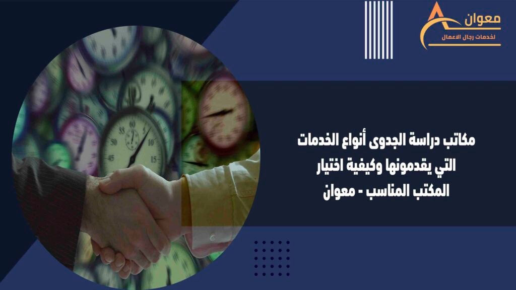 مكاتب دراسة الجدوى أنواع الخدمات التي يقدمونها وكيفية اختيار المكتب المناسب - معوان