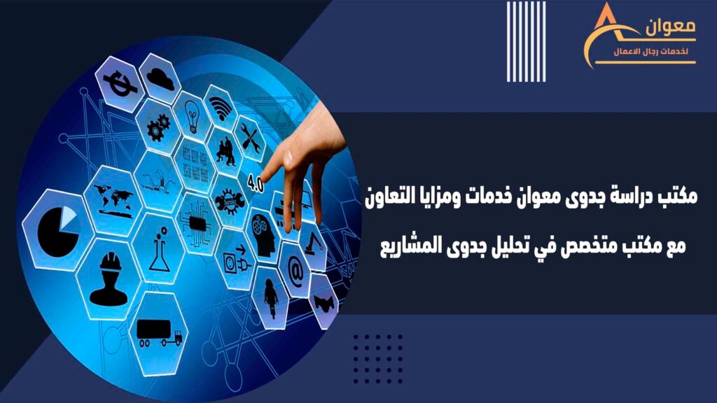 مكتب دراسة جدوى معوان خدمات ومزايا التعاون مع مكتب متخصص في تحليل جدوى المشاريع