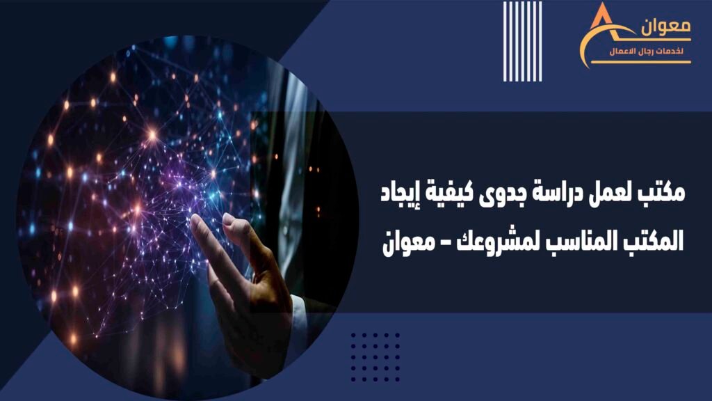 مكتب لعمل دراسة جدوى كيفية إيجاد المكتب المناسب لمشروعك – معوان