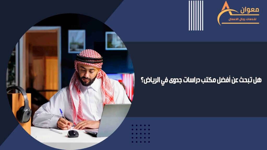 هل تبحث عن أفضل مكتب دراسات جدوى في الرياض؟