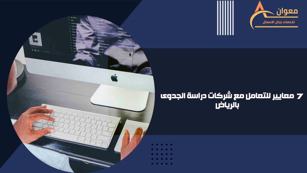 7 معايير للتعامل مع شركات دراسة الجدوى بالرياض