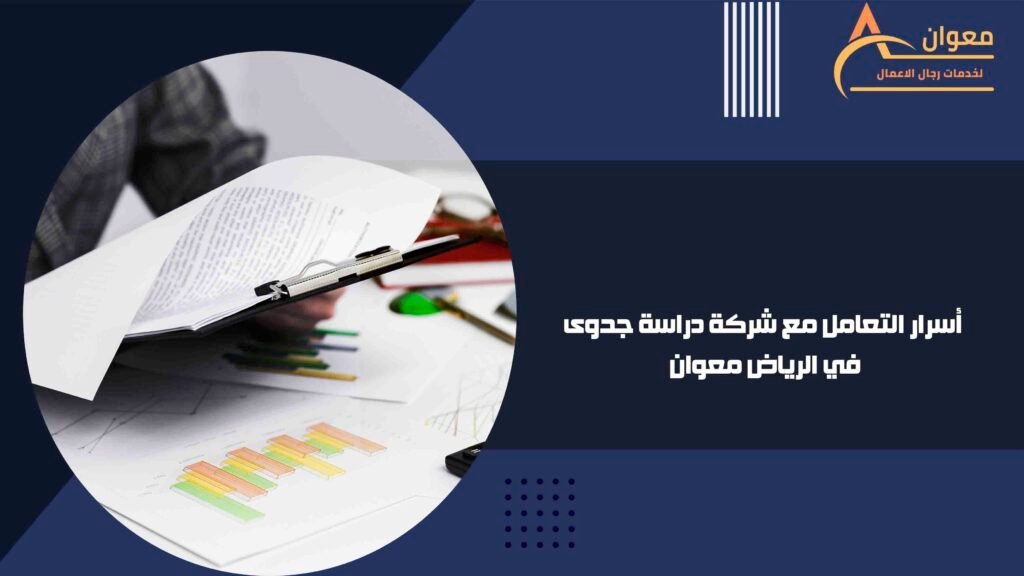 أسرار التعامل مع شركة دراسة جدوى في الرياض معوان