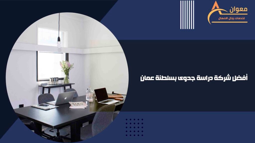 أفضل شركة دراسة جدوى بسلطنة عمان