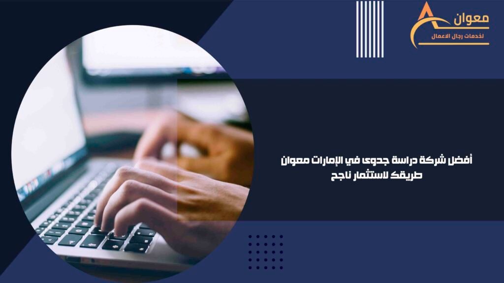 أفضل شركة دراسة جدوى في الإمارات معوان طريقك لاستثمار ناجح