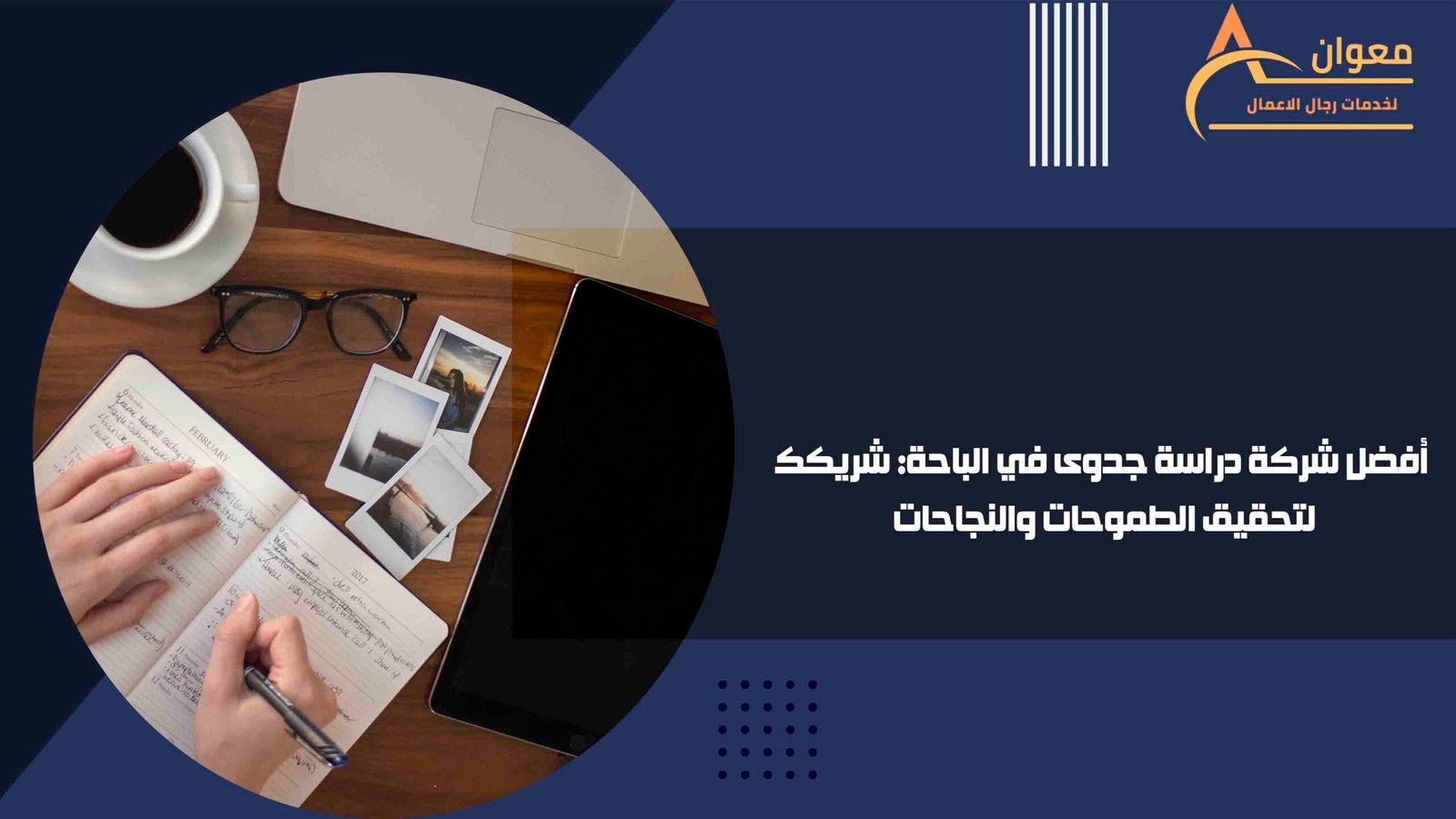 أفضل شركة دراسة جدوى في الباحة شريكك لتحقيق الطموحات والنجاحات